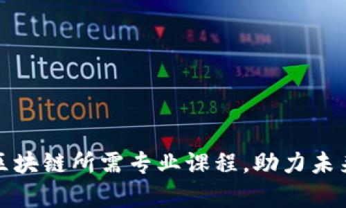 全面解析区块链所需专业课程,助力未来职业发展
