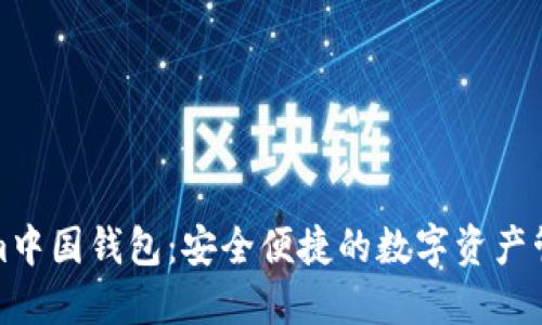 Tokenim中国钱包:安全便捷的数字资产管理工具