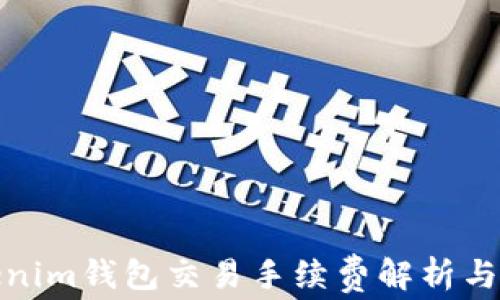 
Tokenim钱包交易手续费解析与策略