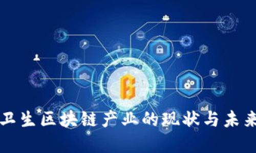 公共卫生区块链产业的现状与未来发展