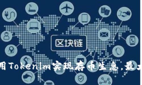 如何利用Tokenim实现存币生息,最大化收益