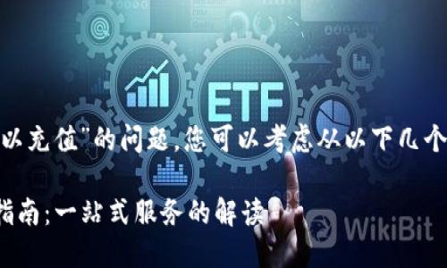 关于“Tokenim是否可以充值”的问题，您可以考虑从以下几个方面进行分析和探讨。

### Tokenim充值指南：一站式服务的解读