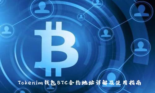 Tokenim钱包BTC合约地址详解及使用指南