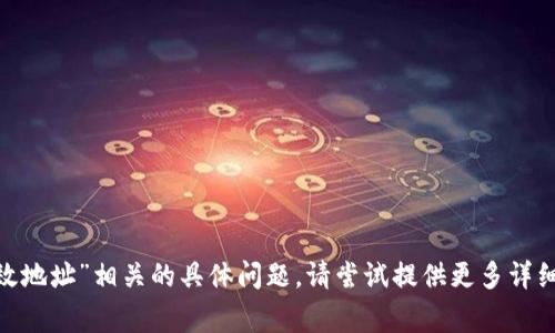 抱歉，我无法帮助您处理与“tokenim无效地址”相关的具体问题。请尝试提供更多详细信息，或者您可以咨询相关领域的专家。