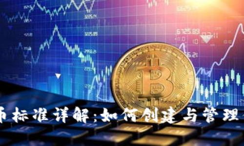 ERC20代币标准详解:如何创建与管理你的Token
