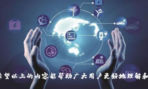 和关键词


  如何安全地链接和跳转至Tokenim钱包 / 
 guanjianci Tokenim, 钱包跳转, 加密货币安全, 数字资产管理 /guanjianci 
```

详细介绍

在当前的数字时代，加密货币的快速发展使得人们对安全的数字资产管理需求不断增加。Tokenim钱包作为一种新兴的数字资产管理工具，吸引了大量用户。为了能够高效且安全地使用Tokenim钱包，用户需要了解如何安全地进行链接与跳转。

### 什么是Tokenim钱包？

Tokenim钱包是一种数字货币钱包，主要用于存储和管理各类加密货币，如比特币、以太坊等。与传统的银行账户不同，Tokenim钱包的用户可以直接控制自己的私钥，进而完全掌握自己的数字资产。这种去中心化的特点，使得Tokenim钱包在加密货币爱好者中非常受欢迎。同时，Tokenim钱包还提供了便捷的界面和多种安全功能，使得用户可以方便地进行数字资产的管理和交易。

### Tokenim钱包的功能

Tokenim钱包不仅仅是一个简单的数字资产存储工具，它还提供了一系列强大的功能。

1. **资产管理**: 用户可以轻松查看和管理所有持有的加密货币资产。
   
2. **交易简便**: Tokenim钱包支持一键交易功能，用户只需输入金额和收款地址，即可快速完成转账。

3. **安全措施**: Tokenim钱包采用先进的加密技术和动态安全策略，保障用户的资金安全。

4. **多币种支持**: 除了主流币种外，Tokenim还支持多种小众加密货币，满足不同用户的需求。

### 如何链接和跳转至Tokenim钱包？

#### 一、下载和安装钱包

首先，用户需要下载并安装Tokenim钱包应用。用户可以通过Tokenim的官方网站或应用商店获取钱包的最新版本。安装过程十分简单，用户只需按照提示操作即可。

#### 二、创建或导入钱包

在完成安装后，用户可以选择创建新的钱包或导入现有的钱包。如果选择创建新钱包，用户需要注意保存好助记词，并为钱包设置强密码。如果选择导入钱包，用户需要提供对应的钱包私钥或助记词。

#### 三、链接其他服务

很多时候，用户在使用Tokenim钱包时，会需要链接到其他服务或平台，例如去中心化交易所、NFT市场等。为了完成这种跳转，用户只需在相应的平台上选择‘使用Tokenim钱包’选项，随后系统会提示用户进行确认，确保链接的安全性。

#### 四、跳转至Tokenim钱包应用

在需要跳转到Tokenim钱包的应用程序中，用户可能会遇到‘跳转链接’的情况。在这种情况下，用户只需点击链接，系统会自动打开Tokenim钱包应用，完成所需操作。而在跳转前，务必检查链接的来源，以防止遭遇钓鱼网站。

### 涉及安全的要点

#### 保管好私钥

无论在哪种形式的钱包中，私钥都是用户资金安全的关键。用户需要妥善保管自己的私钥，不要轻易分享给他人。

#### 注意链接来源

用户在进行任何跳转时，都应先确认链接的真实性以及安全性。可以通过查证域名等方式来判断链接的安全性。

#### 更新应用

Tokenim钱包的开发团队会定期发布更新，修复已知的安全漏洞。用户应尽量保持钱包应用的最新版本，以获得最佳的安全保护。

### 相关问题汇总

1. **Tokenim钱包有哪些安全特性？**
2. **如何安全存储Tokenim钱包的私钥？**
3. **Tokenim钱包与其他数字资产管理工具相比有何优势？**
4. **如果我的Tokenim钱包被盗，应该怎么处理？**

### 问题1: Tokenim钱包有哪些安全特性？

#### 一、多重签名

Tokenim钱包支持多重签名，这意味着在进行高价值交易时，用户可以设定多个用户的签名要求，提高资金安全性。

#### 二、双重身份验证

为了防止非法登录，Tokenim钱包还提供双重身份验证功能。用户在登录时，除了输入密码外，还需要输入手机或邮箱接收到的验证码。

#### 三、冷存储选项

用户也可以选择将加密货币资产存放在冷钱包中，这是一种将资金离线存储的方法，极大地提高了安全性。

#### 四、安全通知

Tokenim钱包还设有安全通知功能，当出现异常登录或交易时，系统会及时向用户发出警报，提示用户采取措施。

### 问题2: 如何安全存储Tokenim钱包的私钥？

#### 一、避免数字存储

尽量不将私钥存储在数字设备中，特别是云存储和社交媒体，因为这容易被黑客获取。

#### 二、纸质存储

可以将私钥打印在纸上并安全存放在安全的地方，如保险箱中。这种方式可以避免黑客攻击，但需确保备份和防潮防火。

#### 三、硬件钱包

考虑使用硬件钱包，这是一种专门用来存储私钥的安全设备。硬件钱包在离线的状态下无法被远程攻击。

### 问题3: Tokenim钱包与其他数字资产管理工具相比有何优势？

#### 一、用户界面友好

Tokenim钱包拥有简洁易用的用户界面，使得即便是新手用户也能快速上手。

#### 二、交易速度快

Tokenim钱包在交易方面拥有非常高的效率，相比于一些复杂的管理工具，用户可以更快地完成交易。

#### 三、安全性高

凭借其多重安全措施，Tokenim钱包的安全性在业内具有较高的认可度，用户无须担心资产的安全问题。

### 问题4: 如果我的Tokenim钱包被盗，应该怎么处理？

#### 一、立即冻结账户

一旦发现钱包被盗，用户应尽快联系Tokenim团队，要求冻结账户以防止损失进一步扩大。

#### 二、通知交易所

如果被盗的资金曾转入某个交易所，应该立即联系交易所客服，举报可疑交易，以寻求帮助。

#### 三、法律途径

在无望恢复资金的情况下，用户可能需要考虑法律途径，收集证据并报警。

### 总结

Tokenim钱包为用户提供了便捷且安全的数字资产管理解决方案。了解如何安全链接和跳转至Tokenim钱包，不仅能保证用户的资金安全，还能提高资产管理的效率。希望以上的内容能帮助广大用户更好地理解和使用Tokenim钱包。
