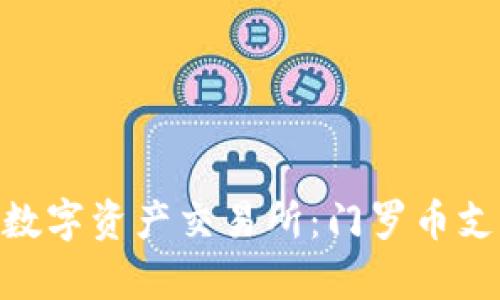 探索Tokenim数字资产交易所：门罗币支持与优势解析