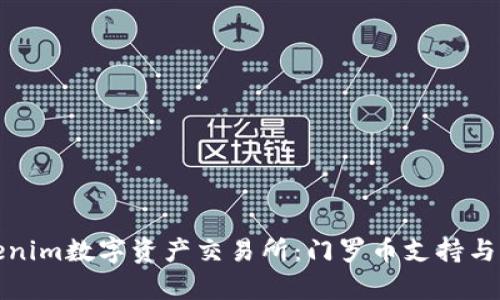 探索Tokenim数字资产交易所：门罗币支持与优势解析