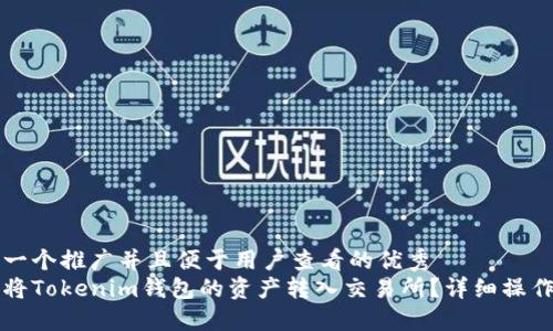 思考一个推广并且便于用户查看的优秀  
如何将Tokenim钱包的资产转入交易所？详细操作指南