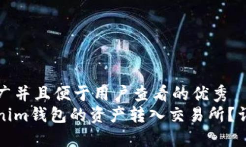 思考一个推广并且便于用户查看的优秀  
如何将Tokenim钱包的资产转入交易所？详细操作指南