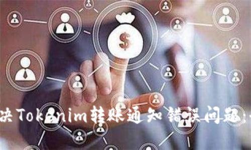  如何解决Tokenim转账通知错误问题：全面指南