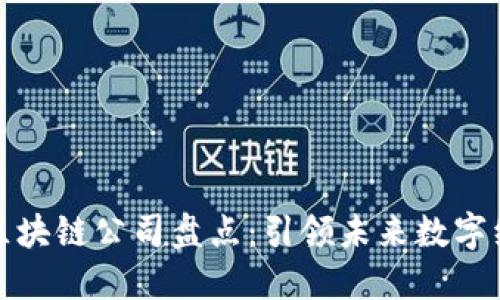 全球知名区块链公司盘点:引领未来数字经济的巨头