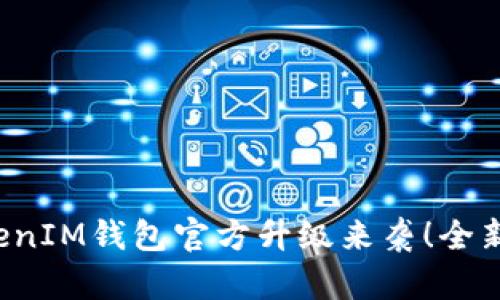 : TokenTokenIM钱包官方升级来袭!全新功能大揭秘