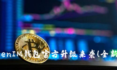 : TokenTokenIM钱包官方升级来袭!全新功能大揭秘