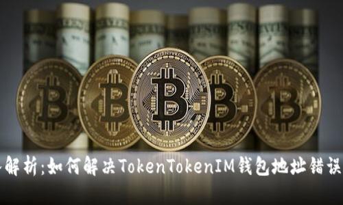 深入解析:如何解决TokenTokenIM钱包地址错误问题