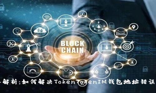 深入解析:如何解决TokenTokenIM钱包地址错误问题