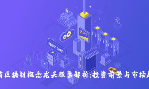 券商区块链概念龙头股票解析:投资前景与市场趋势