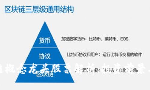 券商区块链概念龙头股票解析:投资前景与市场趋势