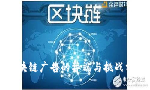 区块链广告的弊端与挑战分析