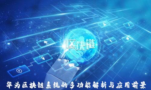 华为区块链系统的多功能解析与应用前景