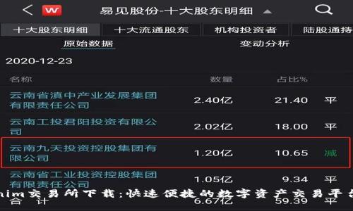 Tokenim交易所下载：快速便捷的数字资产交易平台指南