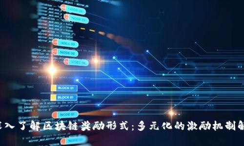  深入了解区块链奖励形式：多元化的激励机制解析