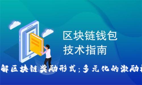  深入了解区块链奖励形式：多元化的激励机制解析
