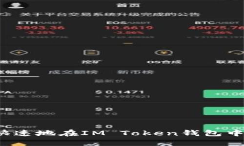 如何安全快速地在IM Token钱包中提现资金？