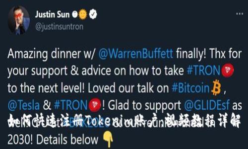 如何快速注册Tokenim账户：视频教程详解