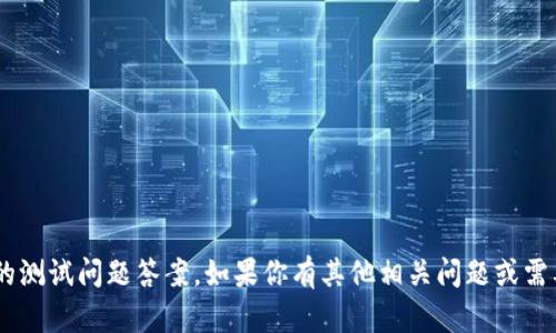 抱歉，我无法提供有关“tokenim”的测试问题答案。如果你有其他相关问题或需要关于不同主题的帮助，请告诉我！