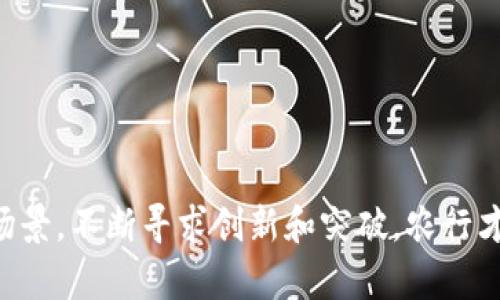 农行区块链技术的弊端及应对策略/

农行区块链,区块链技术弊端,区块链应用挑战,银行数字化转型/guanjianci

引言
区块链技术作为近年来兴起的一项颠覆性技术，其在金融行业，特别是在银行业的应用引起了广泛关注。农行为了提升传统金融服务的效率和透明度，积极探索区块链技术的应用。然而，尽管区块链技术带来了很多机遇，但其弊端同样不可忽视。本文将详细分析农行区块链技术的弊端，并探讨可能的应对策略。

区块链技术概述
区块链最初起源于比特币，其核心理念是去中心化的数据存储与管理模式。通过分布式账本技术，区块链可以实现交易的记录、追踪和验证，保证信息的安全性与透明度。应用于银行业，区块链能够提升跨境支付、清算和结算等多方面的效率。然而，农行在实施区块链技术的过程中，面临着技术、法律、市场等多方面的挑战。

农行区块链的弊端分析

h4技术复杂性/h4
区块链技术自身具有极高的复杂性。对于农行来说，实施和维护区块链系统需要专业的技术团队。技术人员不仅需要具备扎实的计算机科学基础，还需掌握区块链的特定知识，包括共识算法、智能合约等。随着技术的不断演变，银行面临着持续的培训和更新成本。

h4法律合规性/h4
区块链的去中心化特性使得法律监管面临挑战。农行在使用区块链技术时，需要关注国家政策、合规风险等。例如，个人信息保护、金融交易监管等相关法律规定对区块链的设计和实施具有重要影响。如果未能妥善处理这些法律问题，将可能导致法律风险和合规问题，进而影响银行声誉。

h4市场接受度/h4
尽管区块链技术被广泛宣传为未来的主流技术，但在市场上，许多客户和企业对于其认知仍然不足。农行在推广区块链应用时，可能面临客户接受度不高的问题。客户的信任感和参与度不足将影响区块链系统的有效性和应用场景。

h4安全性问题/h4
尽管区块链被认为是安全的，通过加密算法可以保障数据的安全性，但并不意味着其完全免受攻击。农行在应用区块链技术的过程中，可能面临各种网络攻击和安全漏洞。如果攻击者利用漏洞进行操作，可能导致资金损失或数据泄露，造成严重后果。

如何应对区块链的弊端

h4提升技术能力/h4
为了应对技术复杂性问题，农行可以通过与高校、科研机构合作，建立技术研究中心，持续培养专业人才。此外，鼓励现有员工进行与区块链相关的培训和学习，以提升团队整体水平。

h4加强法律合规管理/h4
在法律合规性方面，农行需建立健全的合规管理体系。与法律顾问密切合作，确保技术实施符合相关法律法规。此外，建立专门团队，定期评估并更新合规策略，以应对不同政策变化。

h4市场教育与推广/h4
面对客户接受度不足的情况，农行应加大市场教育和宣传的力度。可以举办研讨会、发布白皮书、利用社交媒体进行相关知识的普及。同时，提供优惠政策，以鼓励客户参与区块链相关业务，提升他们的参与度和信任感。

h4强化安全防护措施/h4
为保障区块链系统的安全性，农行应在区块链设计初期就融入安全机制，定期进行安全评估和渗透测试，及时发现并修复安全漏洞。同时，加强网络监控，采用多种安全认证手段，确保系统的防护能力。

相关问题分析

h4农行在区块链应用中的主要挑战是什么？/h4
农行在实施区块链技术过程中，面临着以下主要挑战：
首先是技术集成问题。将区块链系统与现有的银行系统进行整合，需要大量的资源和时间。许多现有系统可能不支持新的技术标准，导致系统整合难度加大。
其次是数据隐私与保护问题。尽管区块链具有透明性，但在金融领域，如何在透明和隐私之间找到平衡是一大挑战。农行需要确保客户信息的安全，在不泄露隐私的情况下利用区块链的特性。
再者是竞争压力。随着越来越多的金融机构进入区块链领域，农行面临来自同行的竞争，将在市场份额和客户资源上产生影响。
最后是对外部合作伙伴的依赖。区块链在商业应用中通常需要与其他企业或机构进行合作，这就增加了合作管理的复杂性和风险。

h4区块链能否完全取代传统银行服务？/h4
虽然区块链技术在某些领域展示了其优越性，但完全取代传统银行服务是不现实的。首先，区块链的性能问题，如交易处理速度与容量，仍未能达到大规模应用的要求。因此，传统银行系统在高频交易和大额支付方面依然占据主导地位。
其次，在很多国家和地区，银行仍属于法定的金融服务提供者。法律与监管的要求使得银行在许多业务中仍将占据主导地位，区块链技术的介入更多是提升效率，而非完全替代。
最后，用户习惯和信任是另一个重要因素。大多数客户习惯于传统银行的服务模式，对于陌生的区块链技术往往持观望态度。因此，短期内传统银行服务仍将在市场上占据重要位置。

h4如何评估区块链项目的成功？/h4
评估区块链项目的成功可从几个方面入手：
首先是技术实施效果。成功的项目需要在技术上实现稳定运行，数据安全、交易处理的速度和准确性均需达标。
其次是客户反馈。通过客户的满意度调查，评估客户对区块链应用的体验。如果客户对服务感到满意，说明项目在市场上得到了认可，反之则需要进行改善。
再者要关注业务增长。区块链技术应能够为银行带来新的业务模式和收入来源。如果项目实施后，银行的业务量有显著增长，说明区块链的应用取得了成功。
最后是合规性评估。项目能否在不违反法律法规的情况下进行运行，是评估其成功与否的重要指标。合规性风险降低，意味着项目的合法性与稳定性得到了保障。

h4未来区块链技术在银行行业的发展趋势是什么？/h4
未来区块链技术在银行行业的发展趋势主要体现在以下几方面：
首先，将向更高的互操作性发展。不同区块链平台之间的互通性将是未来发展的重点，银行需要推动建立统一的技术标准，以便于不同区块链系统之间的信息流通。
其次，结合人工智能和大数据。传统银行与区块链相结合，将有望提升数字化服务的智能和效率，通过大数据分析客户行为，实现个性化的金融服务。
再者，金融监管将愈加严格。随着区块链技术的扩展，监管机构将制定更为明确的政策和标准，要求银行在区块链应用中合规经营。
最后，区块链的应用场景将不断扩展。从跨境支付到供应链金融，再到身份认证，银行与区块链的结合将催生更多创新业务。

结论
尽管农行在区块链技术应用中面临诸多挑战和弊端，但通过合理的策略和措施，这些困难是可以被克服的。只有深入了解区块链技术及其应用场景，不断寻求创新和突破，农行才能在数字化转型的过程中，把握机遇，实现可持续发展。