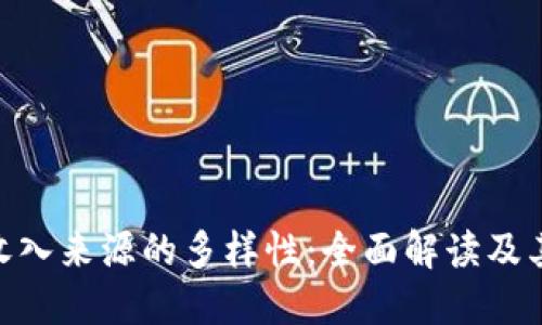 : 区块链收入来源的多样性:全面解读及其潜在机遇
