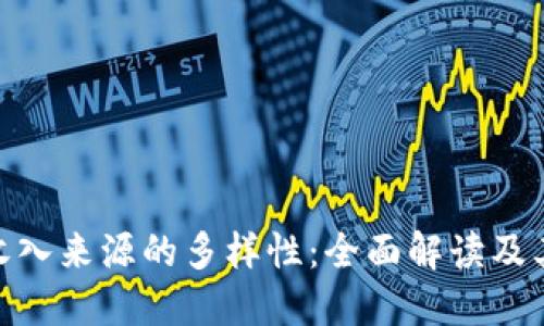: 区块链收入来源的多样性:全面解读及其潜在机遇