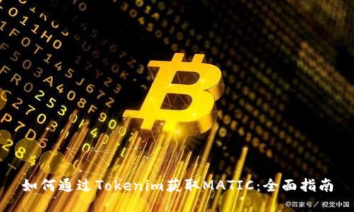 如何通过Tokenim获取MATIC：全面指南