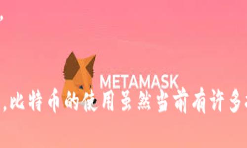 在Tokenim钱包中提取比特币的完整指南

比特币, Tokenim钱包, 加密货币, 钱包提取/guanjianci

引言
比特币作为一种新兴的数字货币，近年来吸引了大量投资者的关注。与此同时，各类数字钱包应运而生，其中Tokenim钱包因其安全性、用户友好的界面以及支持多种加密货币而受到欢迎。在这篇文章中，我们将详细探讨如何在Tokenim钱包中提取比特币，并解答一些与此相关的常见问题，以帮助用户更好地管理他们的数字资产。

一、Tokenim钱包简介
Tokenim钱包是一款高安全性的加密货币钱包，支持多种数字资产的存储和管理。其设计宗旨是为用户提供方便、快速、安全的数字货币交易体验。Tokenim钱包的特点包括：
ul
    listrong多种加密货币支持：/strong除了比特币，Tokenim钱包还支持以太坊、Ripple等多种加密货币，满足不同用户的需求。/li
    listrong安全性：/strongTokenim钱包采用了先进的加密技术，确保用户资产的安全。此外，用户可以选择启用双重身份验证，增加账户的安全性。/li
    listrong用户友好界面：/strongTokenim钱包的界面，适合不同水平的用户操作，无论是新手还是老手都能轻松上手。/li
/ul

二、在Tokenim钱包中提取比特币的步骤
为了将比特币提取到Tokenim钱包，用户需要遵循几个简单的步骤：

h4步骤1：登录Tokenim钱包/h4
首先，用户需要在设备上打开Tokenim钱包应用，并输入用户名和密码进行登录。如果开启了双重身份验证，用户还需输入额外的验证码。

h4步骤2：选择比特币账户/h4
登录后，用户将在钱包的主界面看到各种加密货币类别。点击比特币选项，进入比特币账户页面。在这里，用户可以查看当前比特币的余额和交易历史。

h4步骤3：点击提取按钮/h4
在比特币账户页面，用户将看到一个“提取”或“发送”的按钮。点击该按钮后，将弹出一个输入框，用户需要在此输入提取的比特币数量以及接收地址。

h4步骤4：确认交易信息/h4
输入数量和接收地址后，用户需要仔细检查所输入的信息，以确保没有错误。任何错误都可能导致资产的丢失或发送到错误地址。

h4步骤5：输入交易密码/h4
确认无误后，用户需要输入交易密码以完成提取操作。这是为了确保交易的安全性，只有账户的合法持有人才能进行此操作。

h4步骤6：等待交易确认/h4
提取请求提交后，用户需要等待网络确认。提取比特币通常会在几分钟到几小时内完成，具体时间取决于网络的拥塞情况和矿工费用的高低。

三、提取比特币时的注意事项
提取比特币并不是一个复杂的过程，但用户在操作时仍需注意以下几点：
ul
    listrong交易费用：/strong提取比特币时，钱包通常会收取一定的交易费用。用户应当了解这一费用并在提取前确认。/li
    listrong确认接收地址：/strong提取前一定要仔细核对接收地址，如果发送到错误地址，资产将无法追回。/li
    listrong网络状况：/strong在网络繁忙时期，提取交易可能会被延迟，因此用户在选择提取时间时可以考虑选择网络相对空闲的时段。/li
/ul

四、可能相关的问题

h41. 比特币提取的速度有多快？/h4
比特币提取的速度往往受到多种因素的影响，包括网络拥堵情况、矿工费的设置以及Tokenim钱包的处理速度。通常情况下，用户可在几分钟到几个小时内完成提取。

首先，网络拥堵是指比特币网络中交易请求的数量。当网络繁忙时，交易被确认的速度将受到影响，因此用户可能需要耐心等待。此外，用户在提取比特币时可以选择设置较高的矿工费用，以提升交易的确认优先级。矿工通常优先处理支付手续费较高的交易，这样能加快提取速度。

其次，Tokenim钱包的系统处理速度也会影响提取时间。许多数字钱包都在不断其系统的效率，以确保用户能够快速、安全地完成交易。用户在提取前，最好先了解 Tokenim 钱包的交易处理时间约为几分钟到几小时之间。

h42. 如何防止比特币提取的错误？/h4
为了防止比特币提取时的错误，用户可以采取以下几种措施：
ul
    listrong仔细确认接收地址：/strong提取前一定要再次核对接收地址，最好复制粘贴而不是手动输入，以减少错误出现的可能。/li
    listrong设置正确的交易数量：/strong在提取比特币时，确保输入的数量准确，避免多提或少提的情况。/li
    listrong使用双重验证：/strong启用双重身份验证功能，以增加账户的安全性，确保只有自己能操作提取。/li
/ul

在提取比特币的过程中，保持细心和谨慎是非常重要的。此外，用户还可以记录交易信息，如时间、数量和接收地址，以备后用。若发生意外情况，可以通过这些信息寻求钱包的客户支持。

h43. Tokenim钱包安全吗？/h4
安全性是数字钱包的核心因素之一。在选择 Tokenim 钱包时，用户应该了解其安全特性：
ul
    listrong加密技术：/strongTokenim钱包采用高强度的加密技术，保护用户信息及资产安全，防止未授权访问。/li
    listrong多重身份认证：/strongTokenim钱包提供双重身份验证服务，增加账户的安全层。即使密码泄露，黑客也无法轻易访问账户。/li
    listrong定期安全更新：/strongTokenim团队会定期推出安全更新，以应对新出现的安全威胁，用户需保持应用程序更新。/li
/ul

综上所述，Tokenim钱包在安全性方面做了充分的考虑，但用户在使用时也应当保持警惕。务必避免在不安全的网络环境下使用钱包，并且定期检查交易记录，确保账户情况正常。

h44. 如果我忘记了Tokenim钱包的登录密码该怎么办？/h4
如果用户忘记Tokenim钱包的登录密码，可以通过以下步骤进行找回：
ul
    listrong使用密码找回功能：/strongTokenim钱包通常会提供找回密码的选项，用户可以根据提示输入注册时使用的信息来重置密码。/li
    listrong安全问题验证：/strong在设置账户时，部分用户可能需设置安全问题，找到这些信息可以帮助找回账户。/li
    listrong联系客服：/strong若以上方法均无法解决问题，用户可联系Tokenim钱包的客服团队，提供必要信息以便他们协助恢复访问权限。/li
/ul

尽管找回密码的过程相对简单，用户也可通过设置强密码和备份重要信息等方式提高账户安全性，避免因为密码问题而造成的仓促和不必要的焦虑。

总结
通过上述介绍，希望读者能够掌握在Tokenim钱包中提取比特币的步骤，了解提取过程中的重要事项，以及如何处理相关问题以保证安全便捷的操作。比特币的使用虽然当前有许多挑战与风险，但通过正确的方法和流程，用户能够更好地管理自身的数字资产、保障其安全，实现更高效的投资和交易之路。