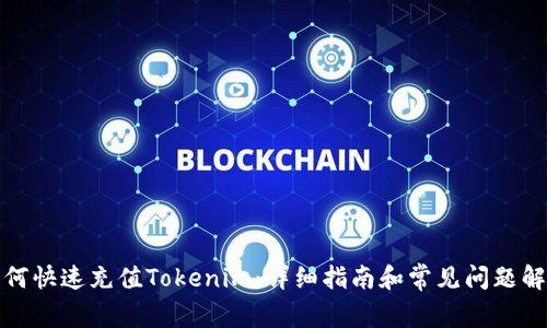 如何快速充值Tokenim:详细指南和常见问题解答