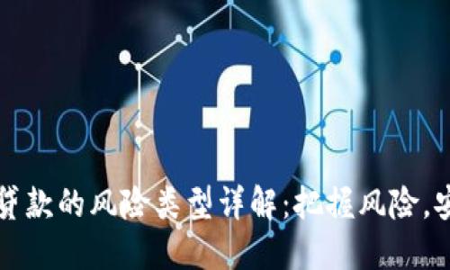 区块链贷款的风险类型详解:把握风险,安全投资