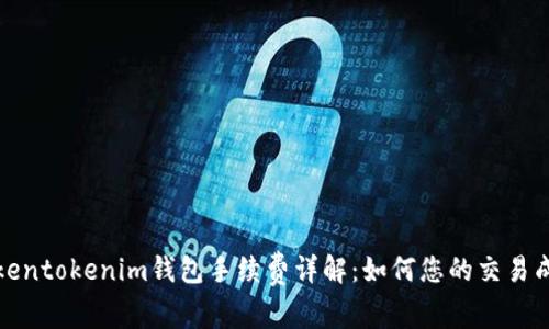 Tokentokenim钱包手续费详解:如何您的交易成本