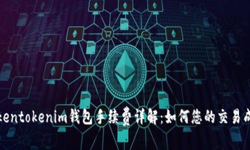 Tokentokenim钱包手续费详解:如何您的交易成本