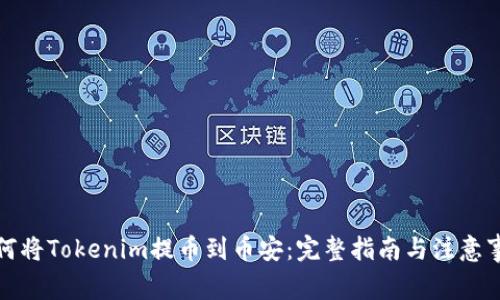 如何将Tokenim提币到币安:完整指南与注意事项