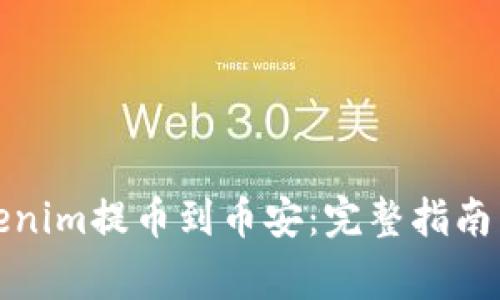 如何将Tokenim提币到币安:完整指南与注意事项
