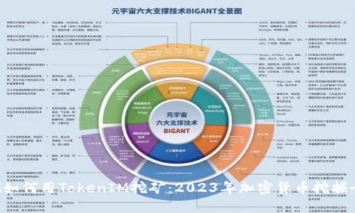 ziaoti如何用TokenIM挖矿:2023年加密货币挖掘全攻略