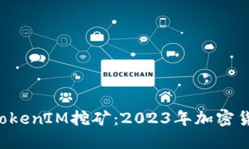 ziaoti如何用TokenIM挖矿:2023年加密货币挖掘全攻略