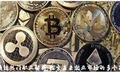 
区块链热门职业解析：探索未来就业市场的多个岗位