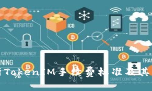 全面解析TokenIM手续费标准及其影响因素