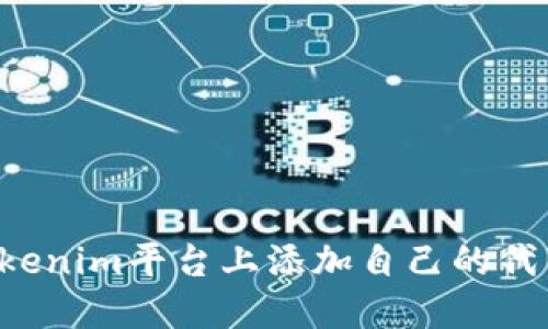 : 如何在Tokenim平台上添加自己的代币:详细指南