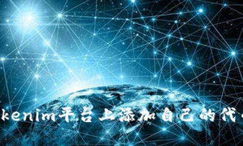 : 如何在Tokenim平台上添加自己的代币:详细指南