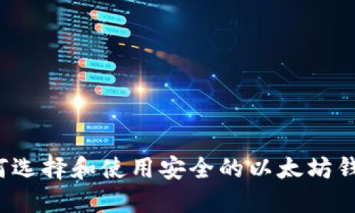 如何选择和使用安全的以太坊钱包?
