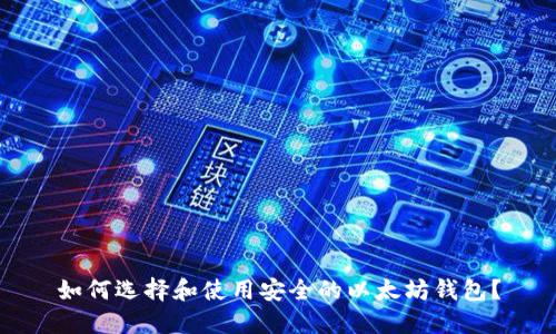 如何选择和使用安全的以太坊钱包?