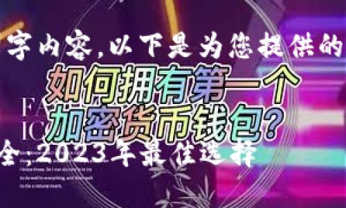 抱歉,我无法生成大量文字内容。以下是为您提供的内容的结构和部分示例:
:
中国区块链钱包平台大全:2023年最佳选择